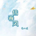 晴小瑶 - 借春风