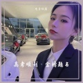 电音任瑶 - 说散就散 (DJ版)