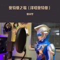 赛小罗 - 奥特曼之歌