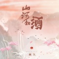 画久 - 山河如酒