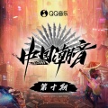 大张伟、裁缝铺、中国潮音 - 登高