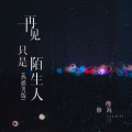 再见只是陌生人(男版)