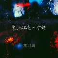蒋明周 - 爱上你是一个错