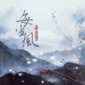 pro、馒头妞 - 每当风