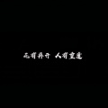 红月 - 请别定义我我颠覆想象