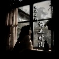陈墨一（吖毛） - 回不去的何止时间
