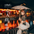 蔷薇团长 - 心上人你在哪里