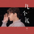 玮一 - 几个我