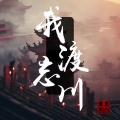 鬼鬼魍魉 - 我渡忘川