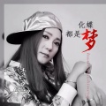 李英 - 化蝶都是梦