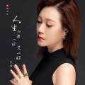 李英 - 人生的酒一杯又一杯