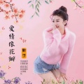 影子 - 爱情像花瓣