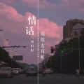 刘阳阳 - 情话说给左耳听