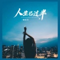 魏佳艺 - 人生已过半