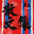 农夫 - 钱买不到的东西