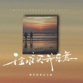 我们的奇幻之旅 - 千金难买我乐意