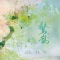 李蚊香、云雀Cream - 惊鹊