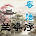 王十三 - 兰亭序