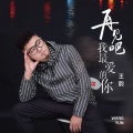 王韵 - 再见吧我最爱的你