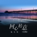 施艾敏 - 回心转意