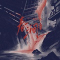阿禹ayy - 春涧