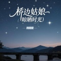 阿斌斌 - 桥边姑娘