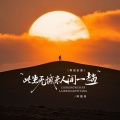 阿国哥 - 此生无憾来人间一趟