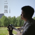 王超然 - 二两酒