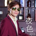 梁剑东 - 夜色2015 (国 DJ版)(Remix)