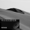 稀奇蛙蛙 - 异客