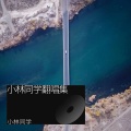 小林同学 - 24下半