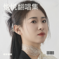 悦悦 - 这辈子欠自己太多