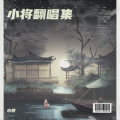 小将 - 半壶纱