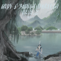 莫浩鸣 - 破阵子为陈同甫赋壮词以寄之