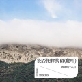 能否把你挽留(翻唱)