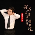 我在寂寞的夜里偷哭过（舞曲版）