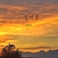 一生怀念