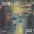 筝小涵 - 游戏人间