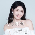 关心 - 为你痛为你难过