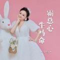 小琢 - 霸总心 牛马命