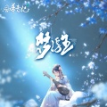 风华音纪、昆玉 - 梦浮生