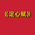 周细荣 - 定心赋