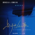 格雷西西西 - 别听悲伤的歌