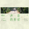 梦然 - 声音的形状