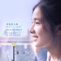 张含韵、温和治疗MILDCURE - 爱我的人呐