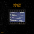 落日熔金 - 文爱0.8X (渡卿 remix)