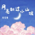 田蓓蕾 - 月亮翻过小山坡