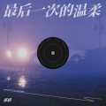 最后一次的温柔