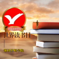 周细荣 - 世界读书日