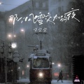 谈柒柒 - 那个风雪交加的夜